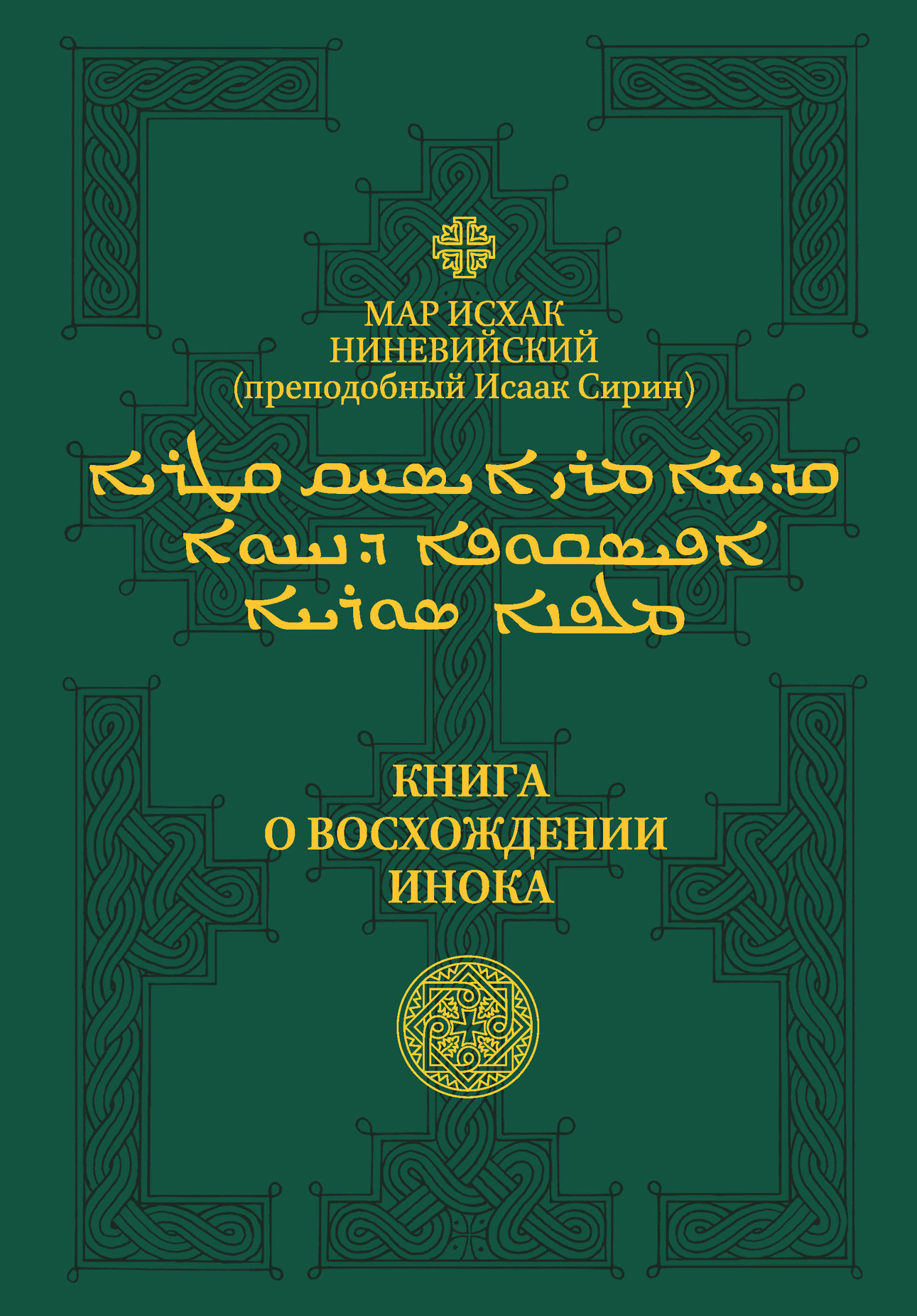 Обложка книги «Книга о восхождении инока. Первое собрание (трактаты I—VI)»