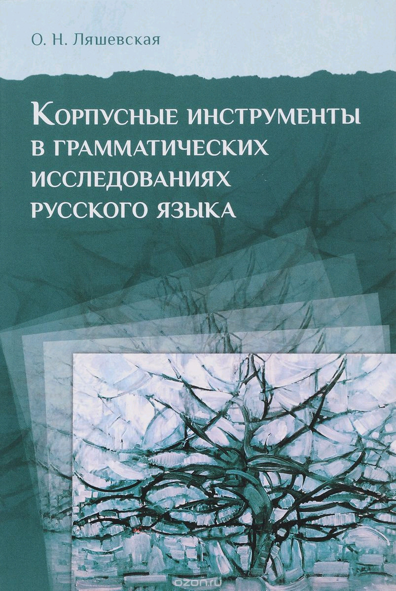 Обложка книги «Корпусные инструменты в грамматических исследованиях русского языка»