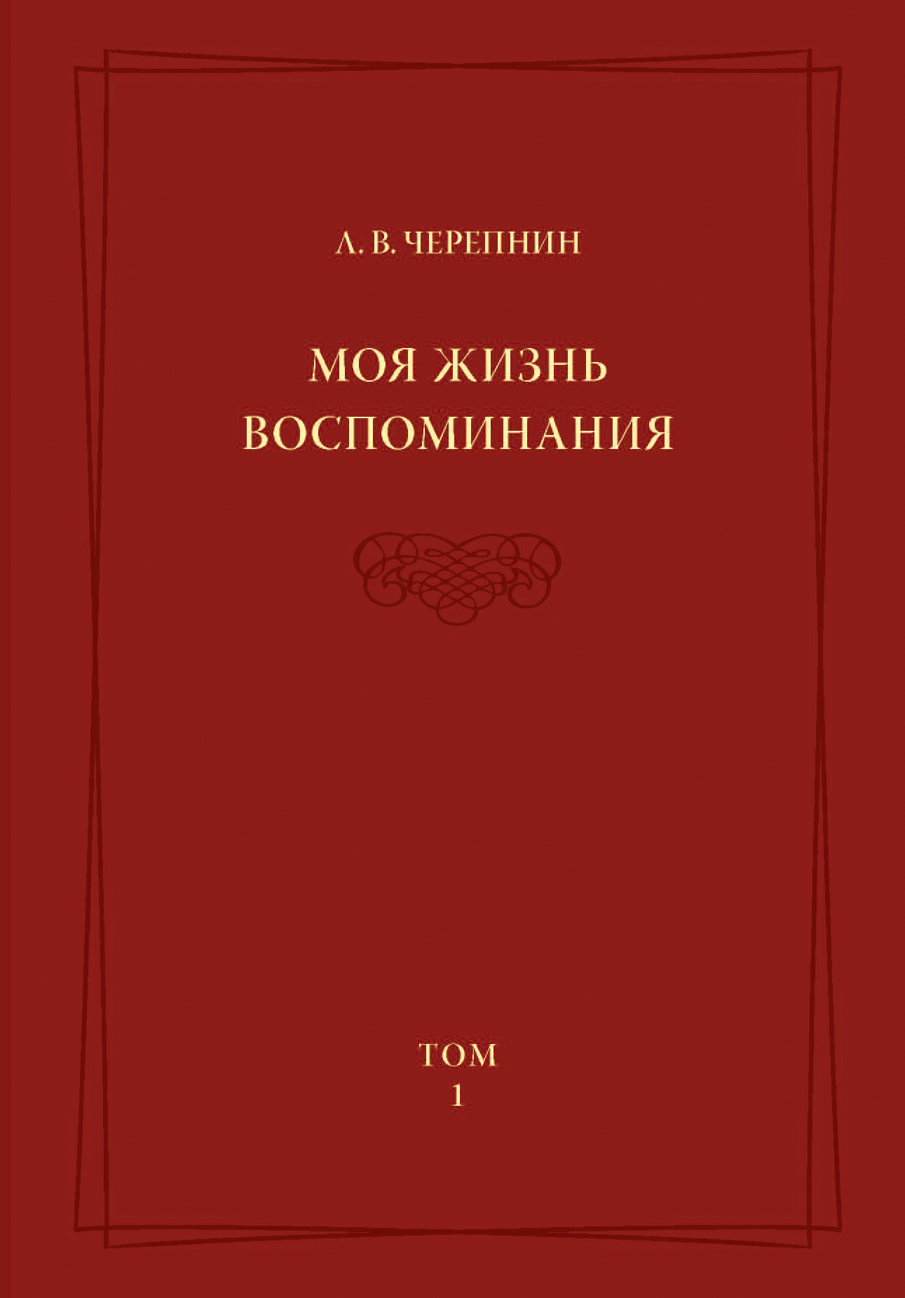 Обложка книги «Моя жизнь. Воспоминания. Комментарии. Приложения. Том 1»