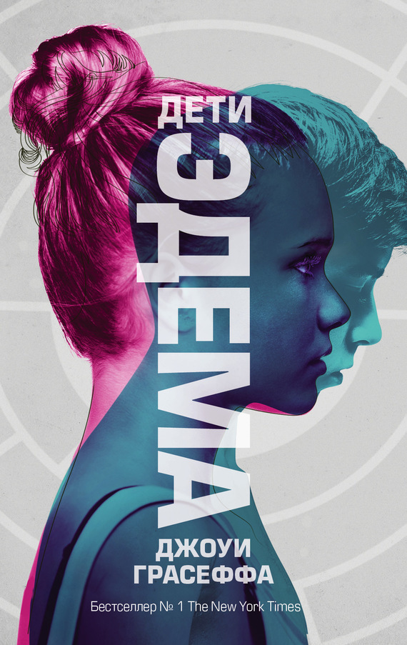 Обложка книги «Дети Эдема»