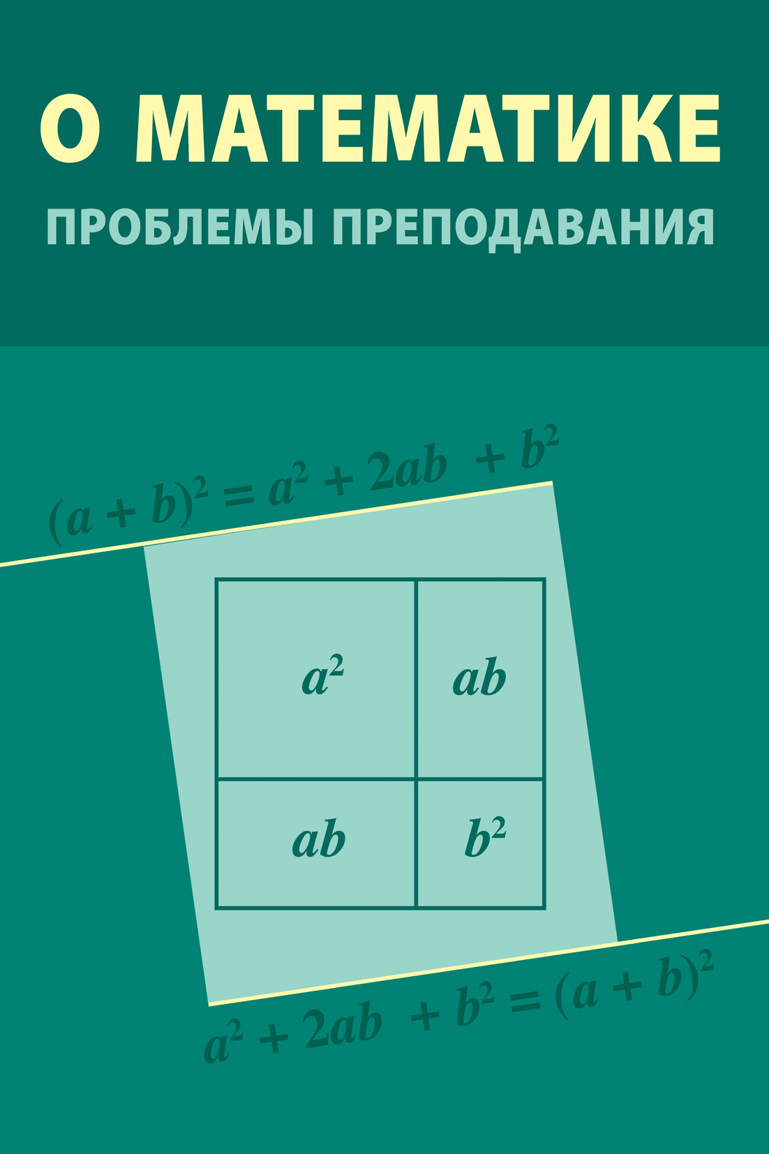 Обложка книги «О математике: проблемы преподавания»