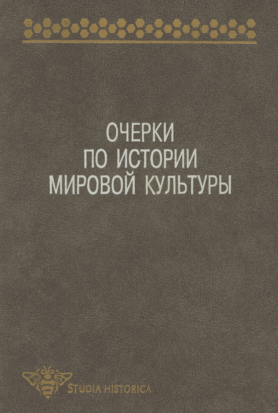 Обложка книги «Очерки по истории мировой культуры»
