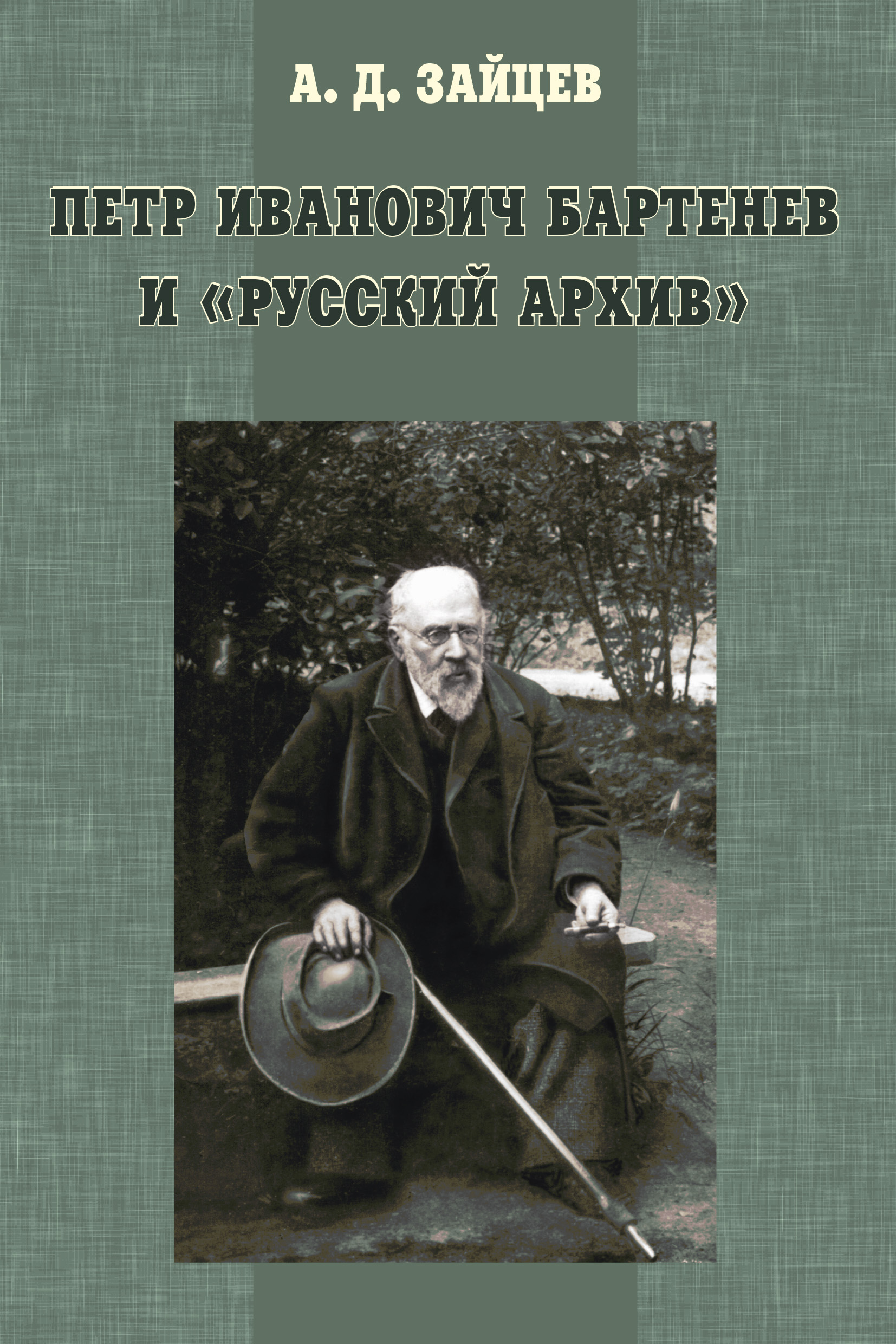 Обложка книги «Петр Иванович Бартенев и «Русский Архив»»