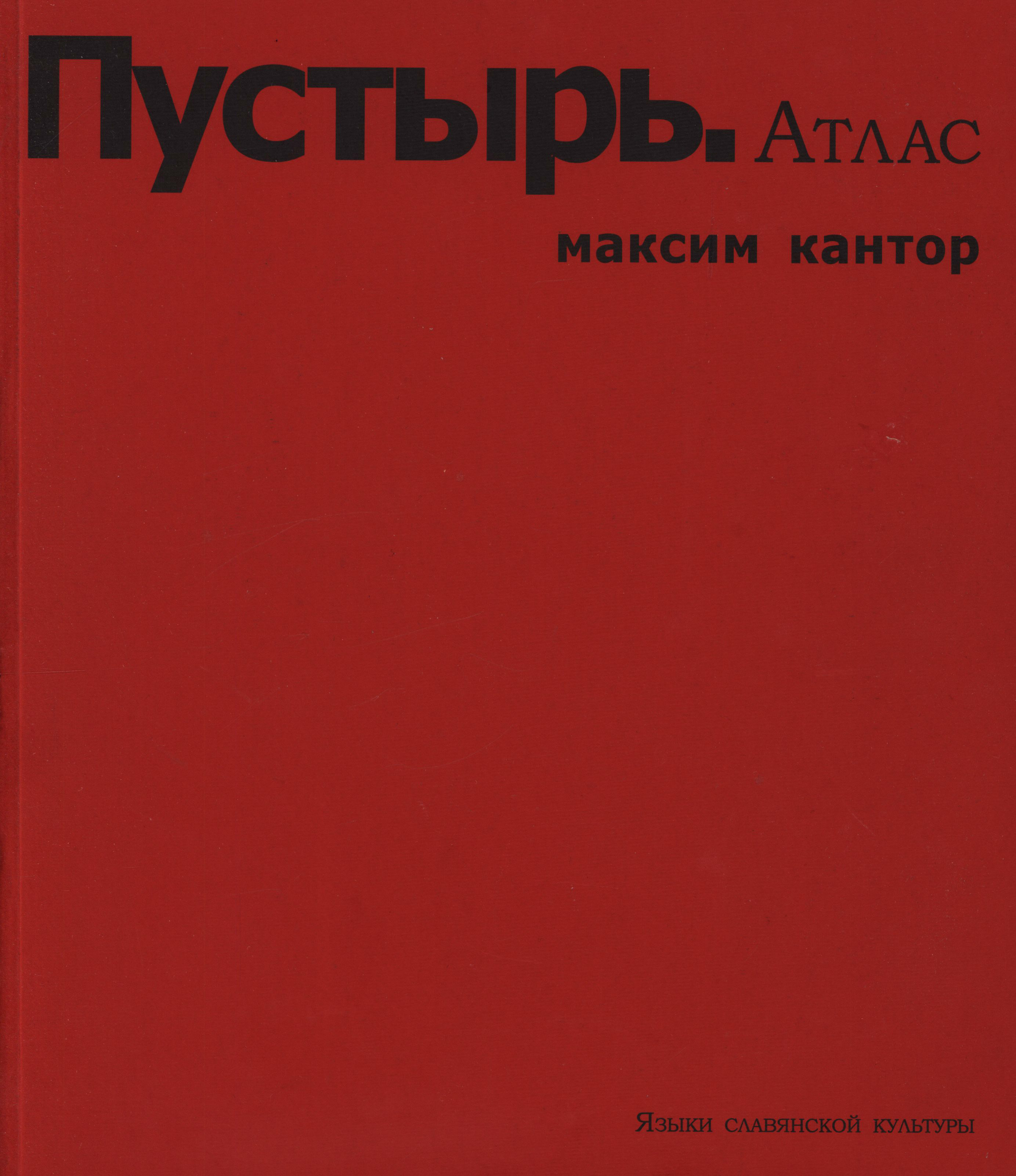 Обложка книги «Пустырь. Атлас»