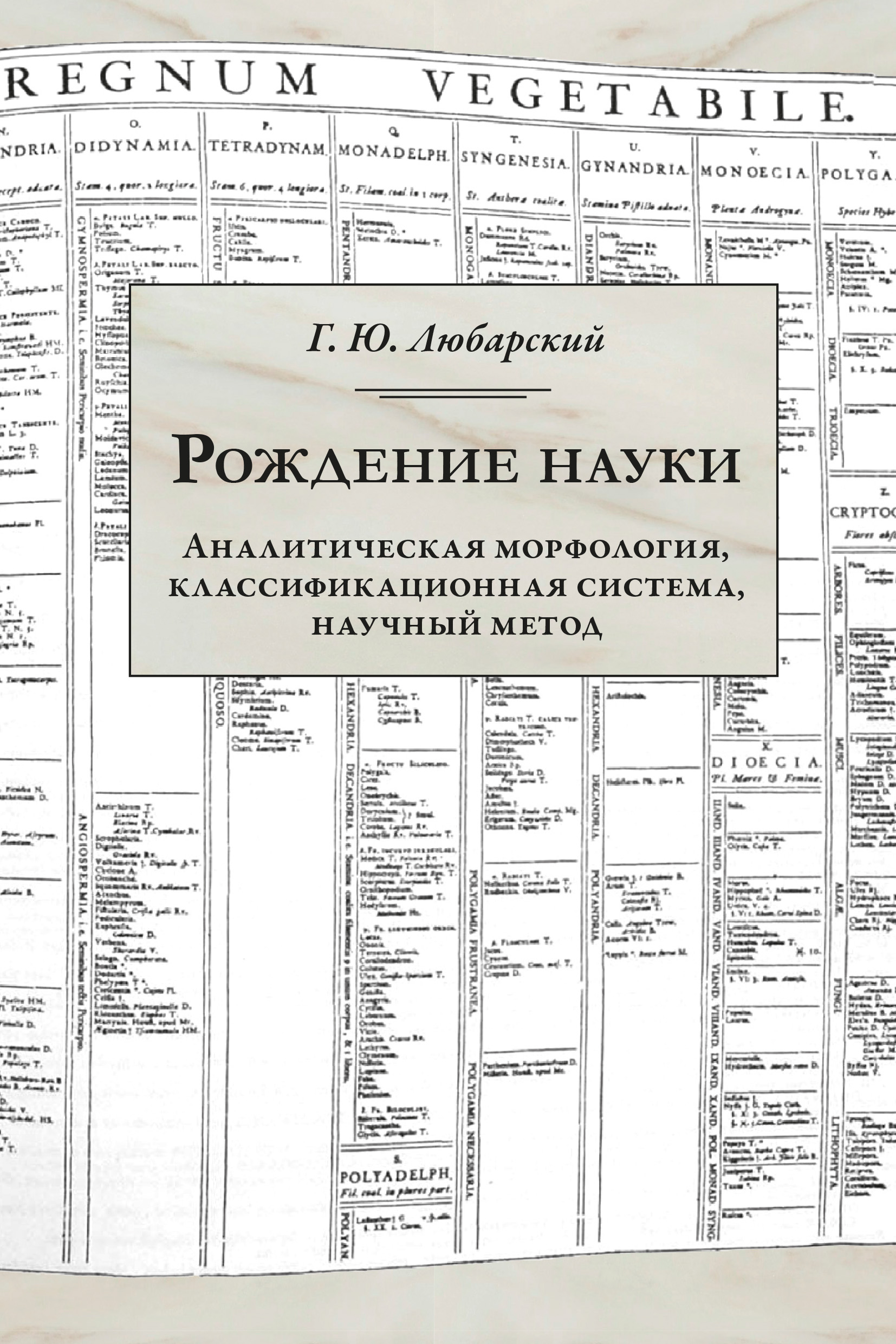 Обложка книги «Рождение науки. Аналитическая морфология, классификационная система, научный метод»