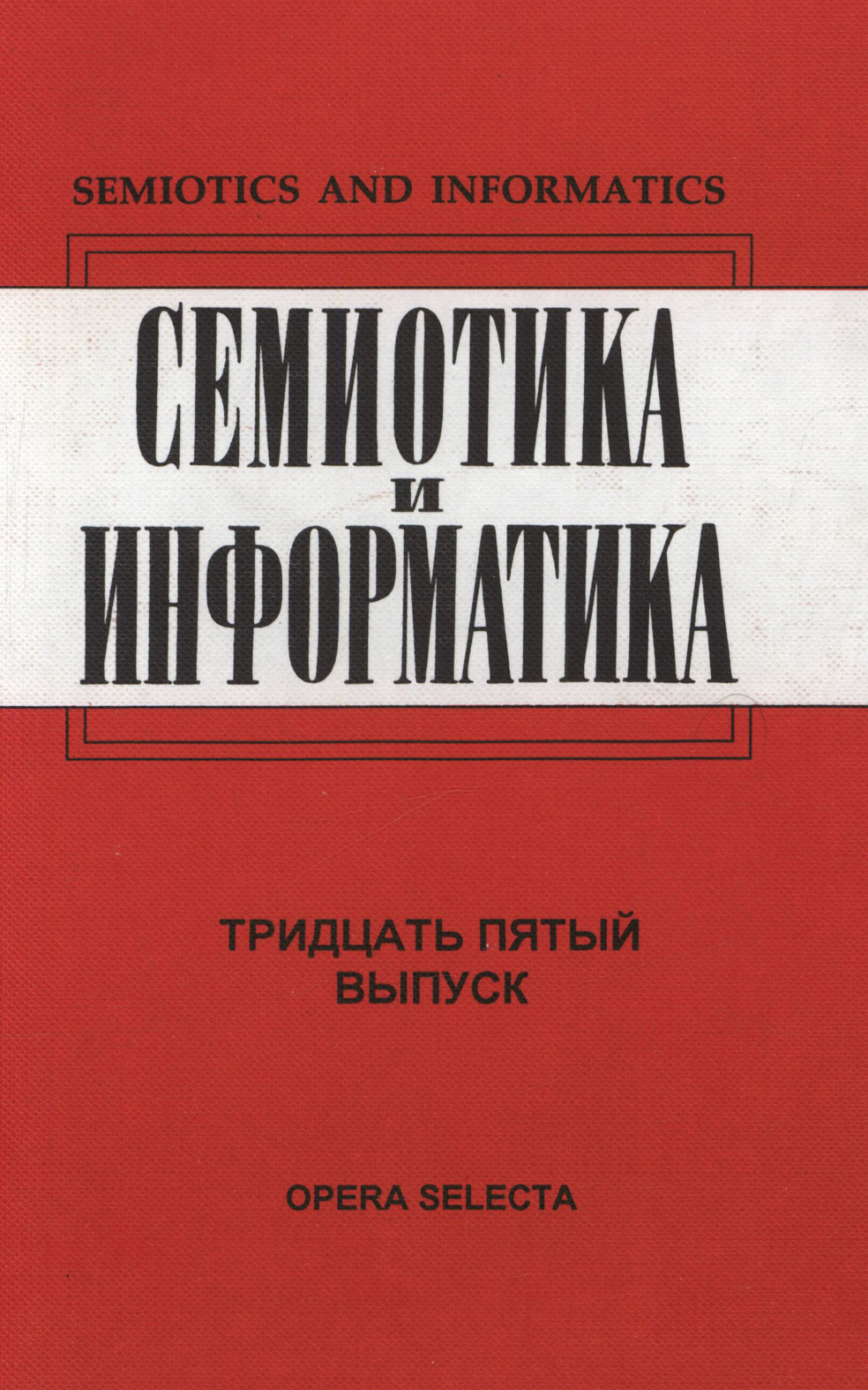 Обложка книги «Семиотика и информатика. Выпуск 35»