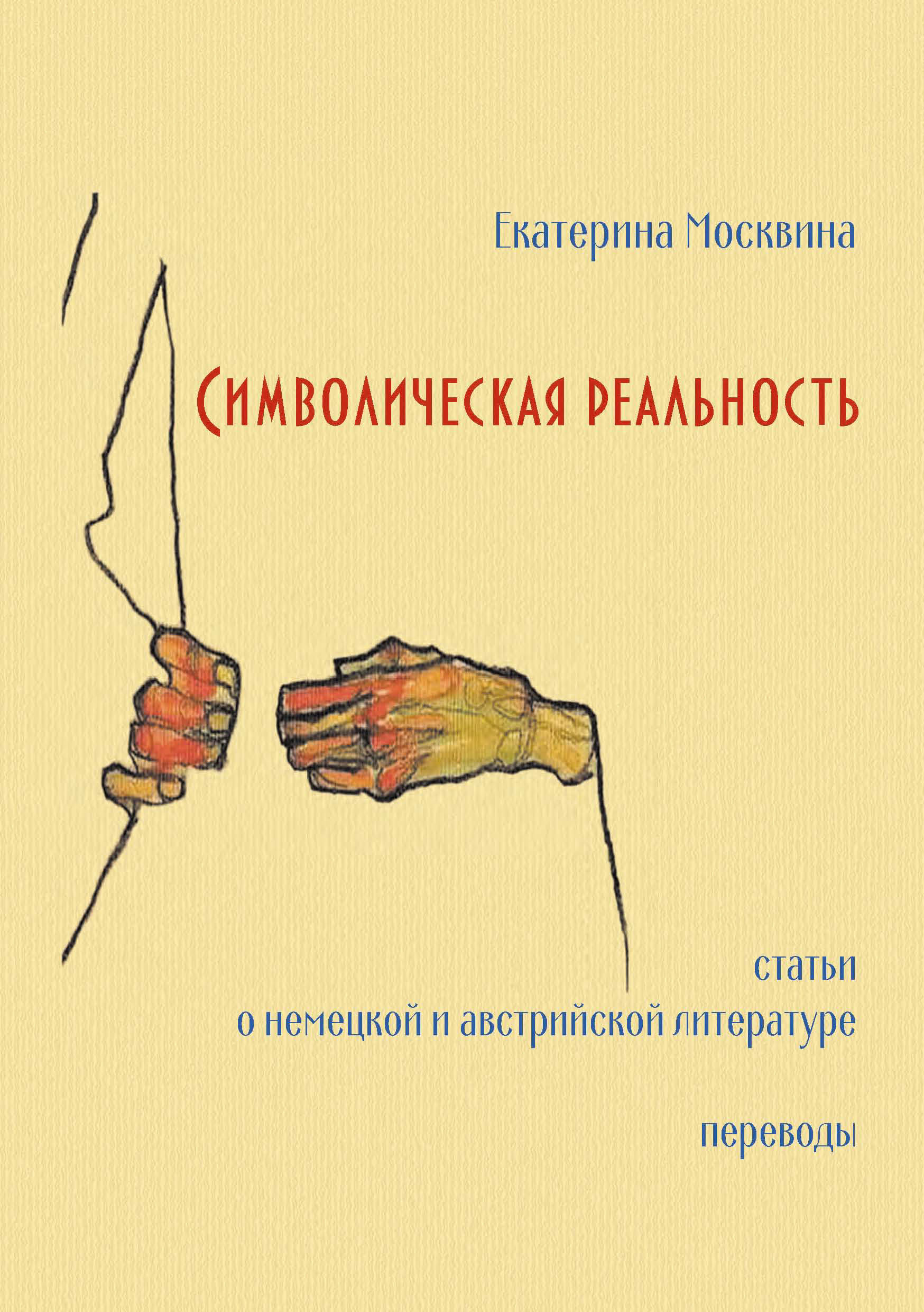 Обложка книги «Символическая реальность. Статьи о немецкой и австрийской литературе. Переводы»