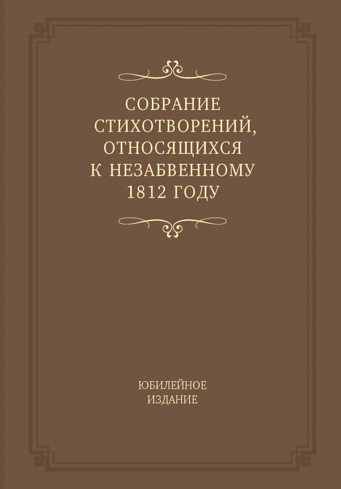 Обложка книги «Собрание стихотворений, относящихся к незабвенному 1812 году. Юбилейное издание»