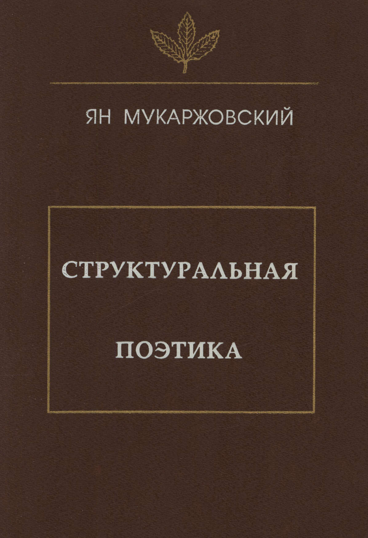 Обложка книги «Структуральная поэтика»
