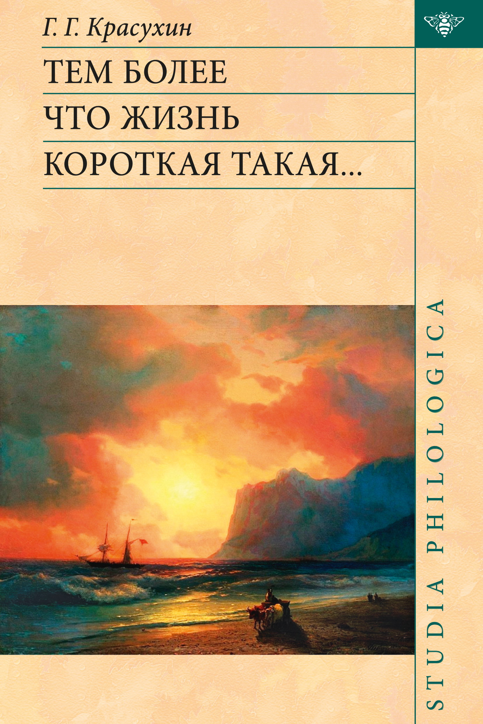 Обложка книги «Тем более что жизнь короткая такая…»
