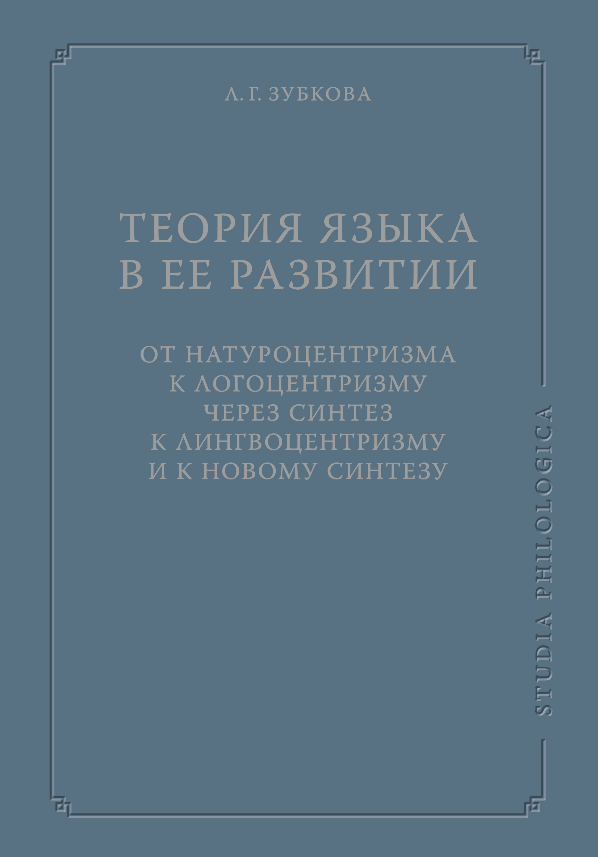Обложка книги «Теория языка в ее развитии: от натуроцентризма к логоцентризму через синтез к лингвоцентризму и к новому синтезу»