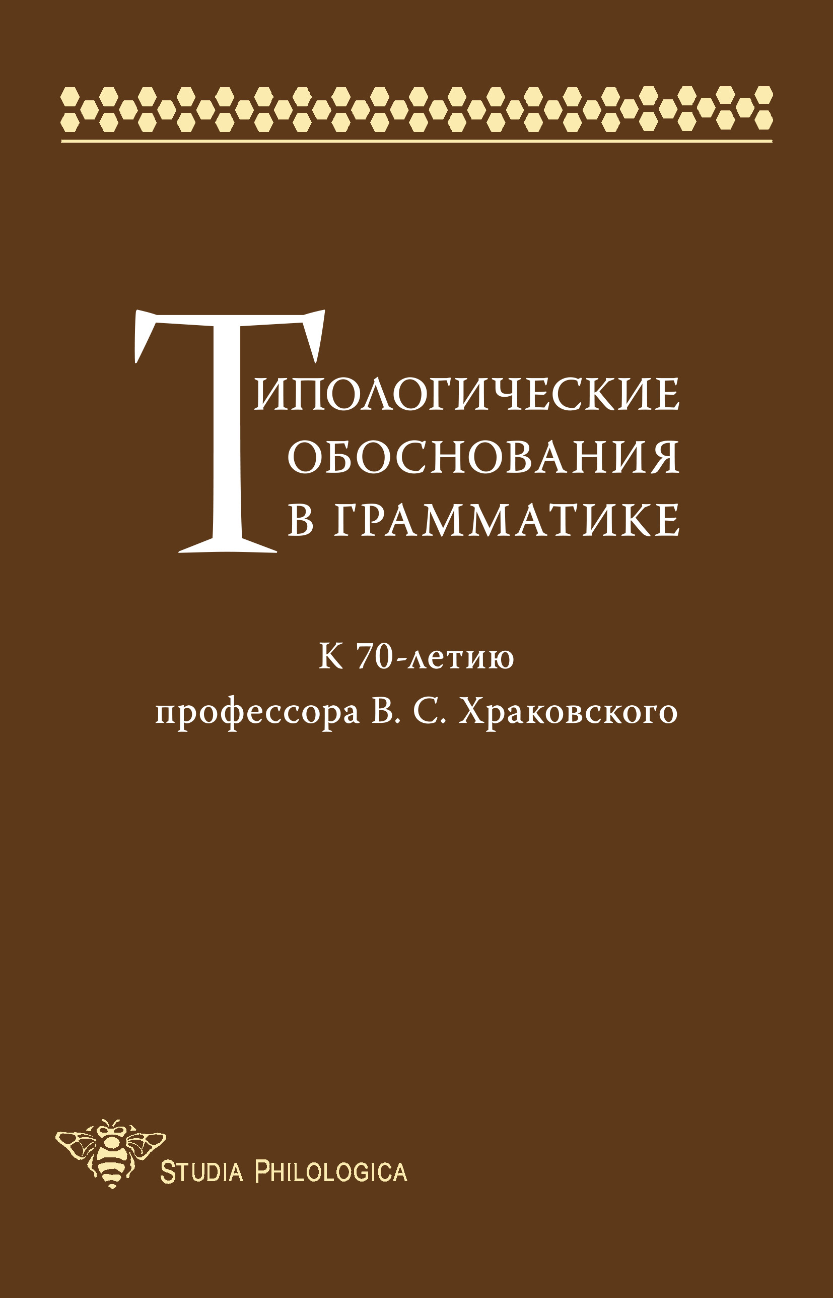 Обложка книги «Типологические обоснования в грамматике. К 70-летию профессора В. С. Храковского»