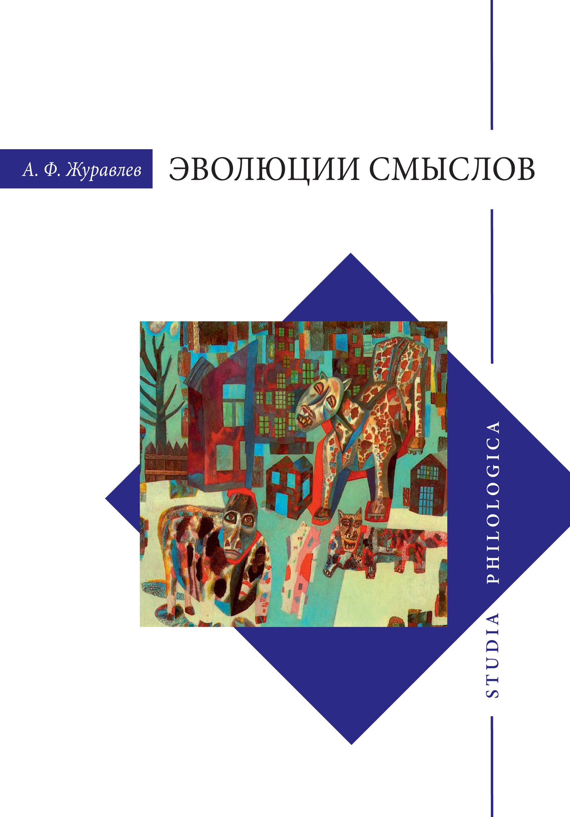 Обложка книги «Эволюции смыслов»