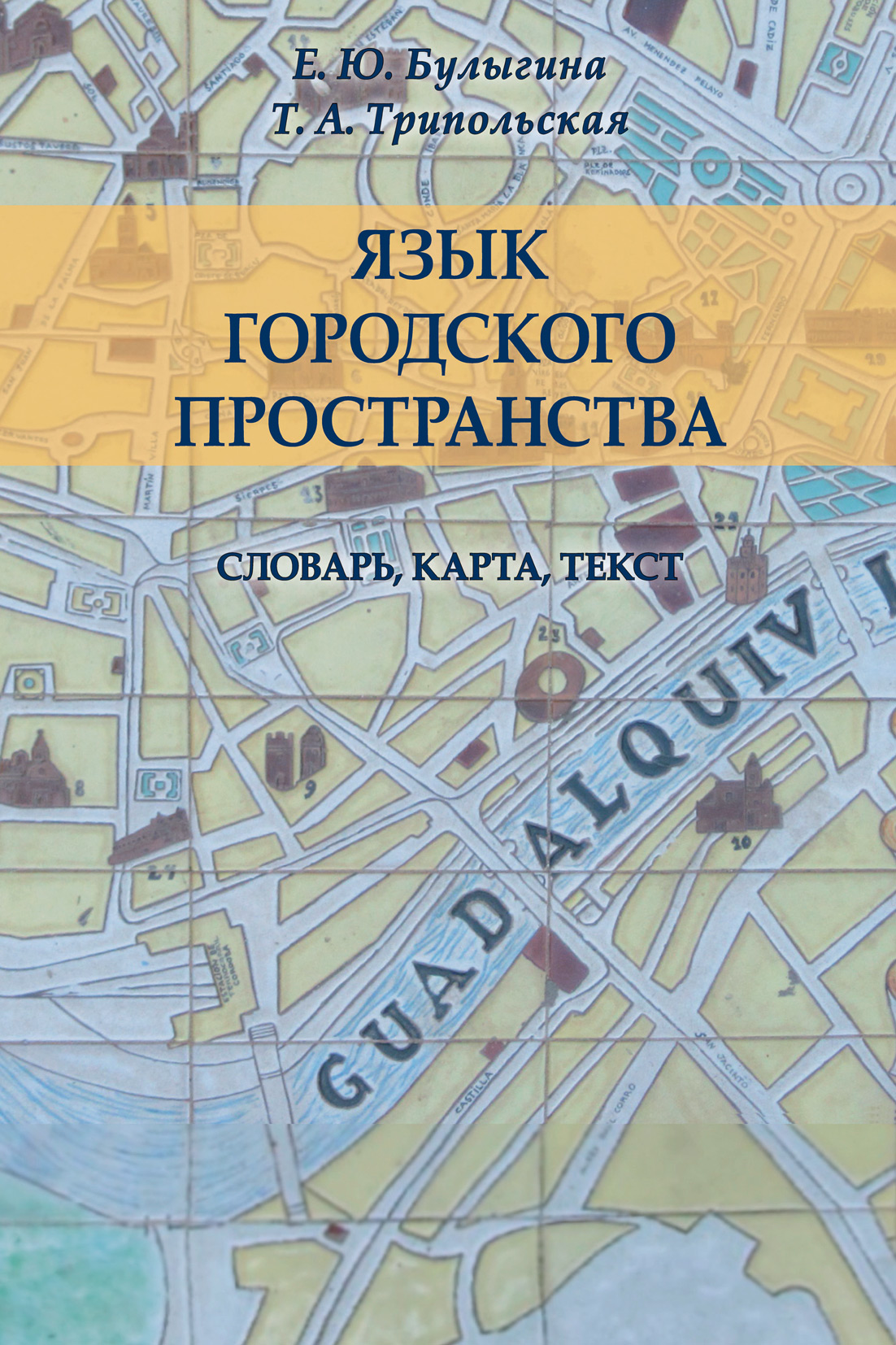 Обложка книги «Язык городского пространства: словарь, карта, текст»