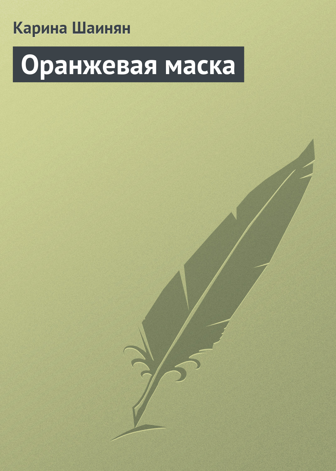 Обложка книги «Оранжевая маска»
