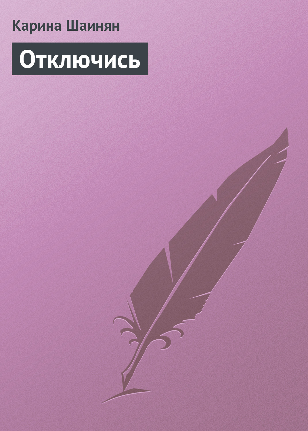 Обложка книги «Отключись»