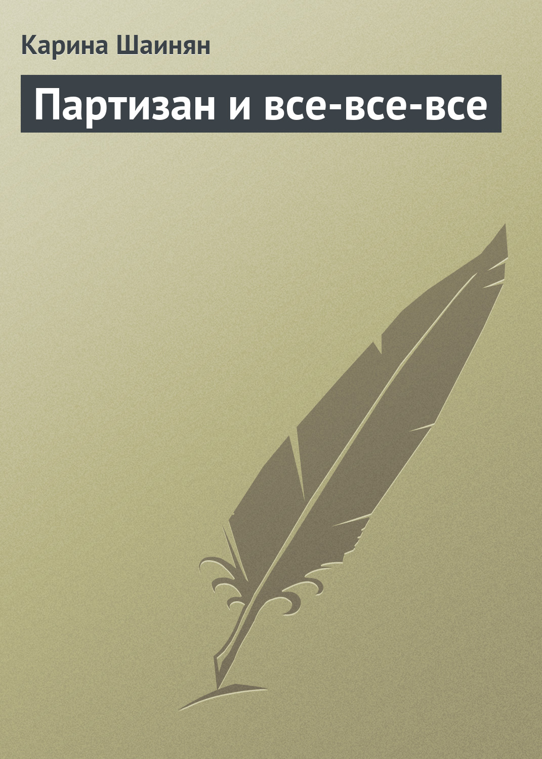 Обложка книги «Партизан и все-все-все»