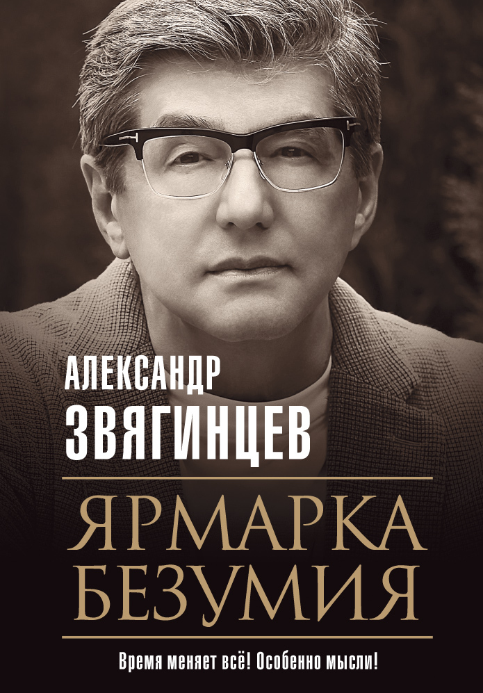 Обложка книги «Ярмарка безумия»