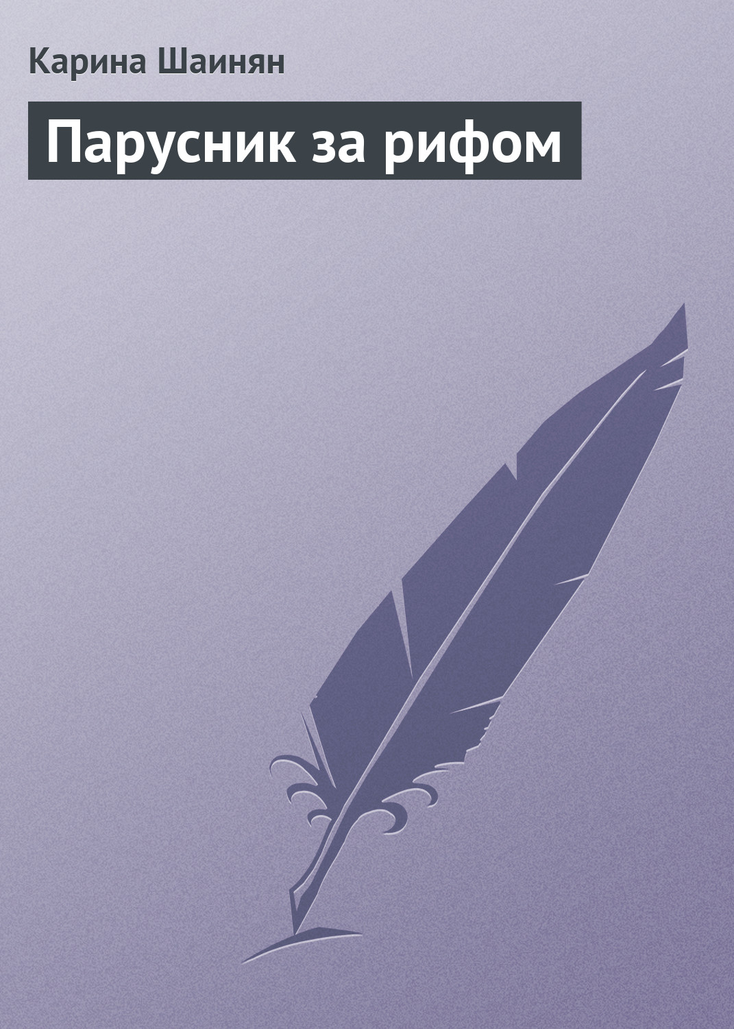 Обложка книги «Парусник за рифом»