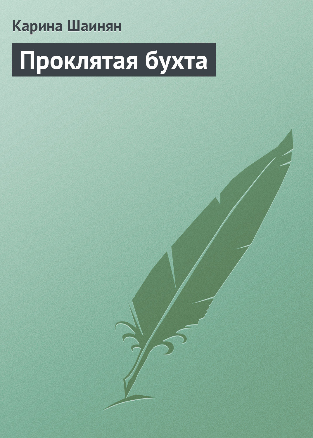 Обложка книги «Проклятая бухта»