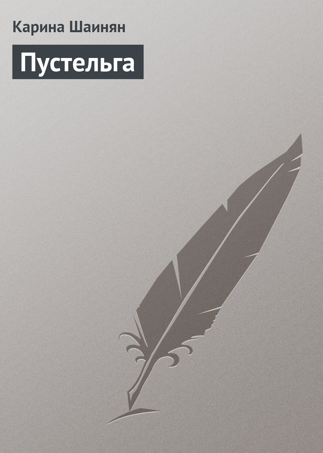 Обложка книги «Пустельга»