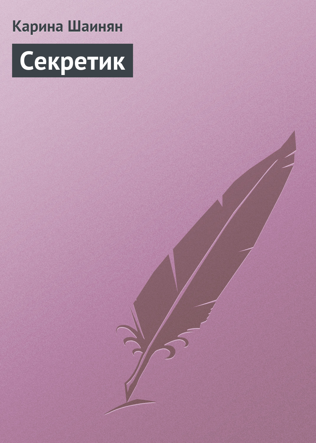Обложка книги «Секретик»