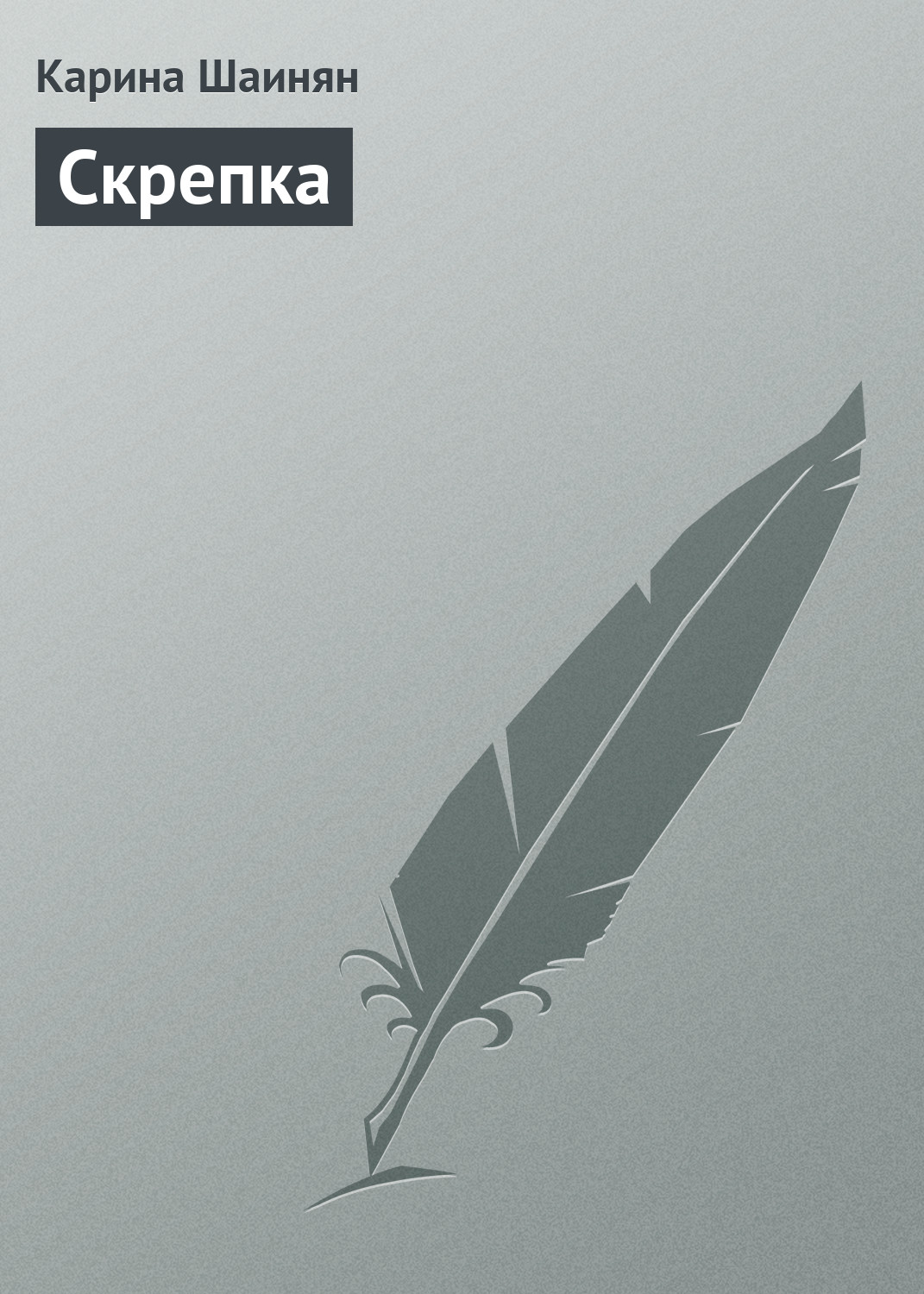 Обложка книги «Скрепка»