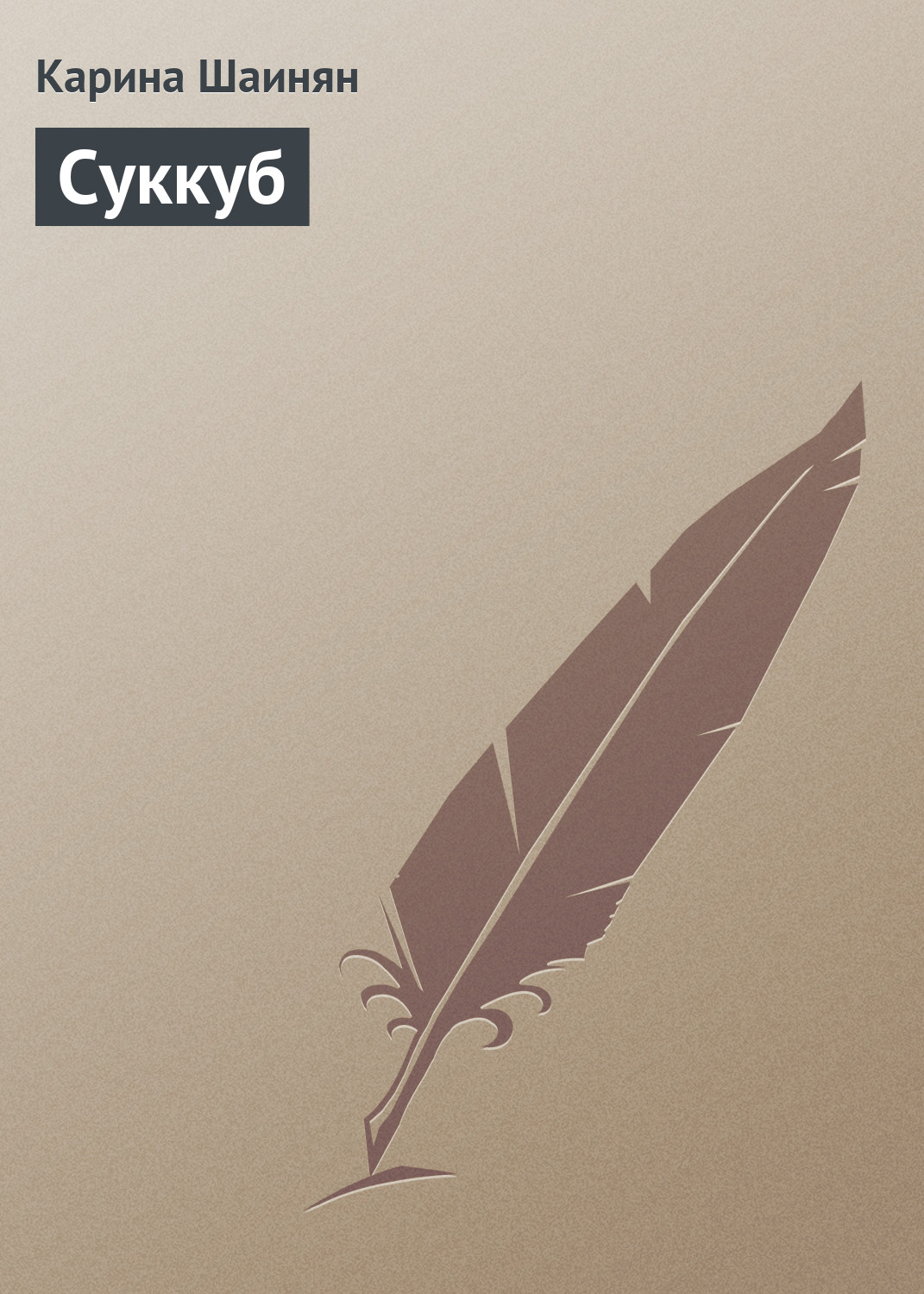 Обложка книги «Суккуб»