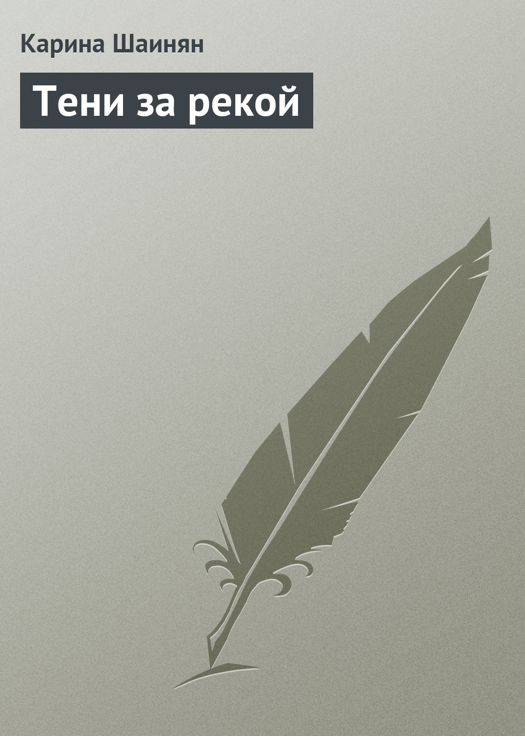 Обложка книги «Тени за рекой»