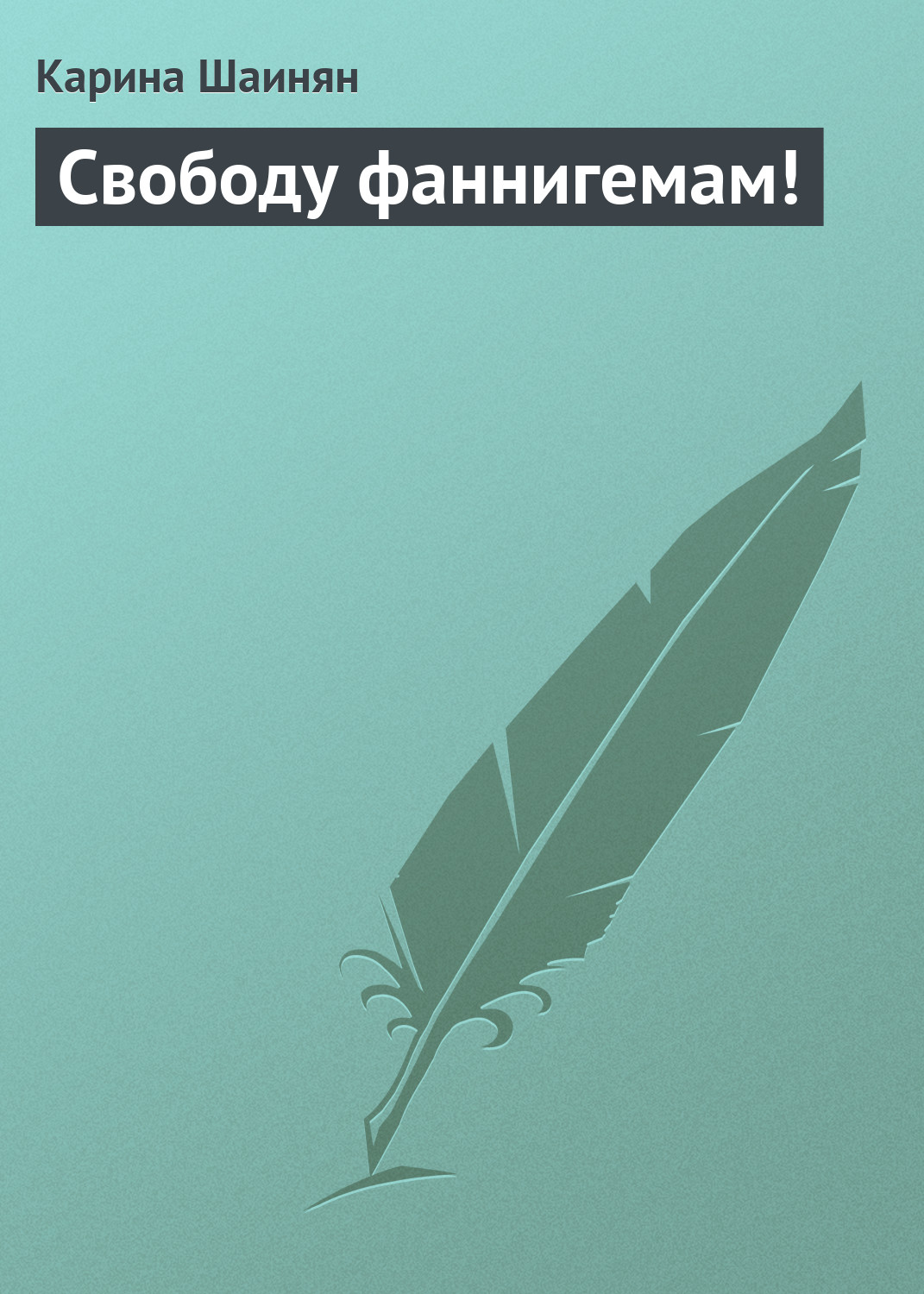 Обложка книги «Свободу фаннигемам!»
