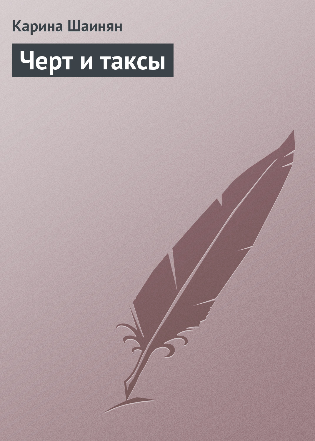Обложка книги «Черт и таксы»