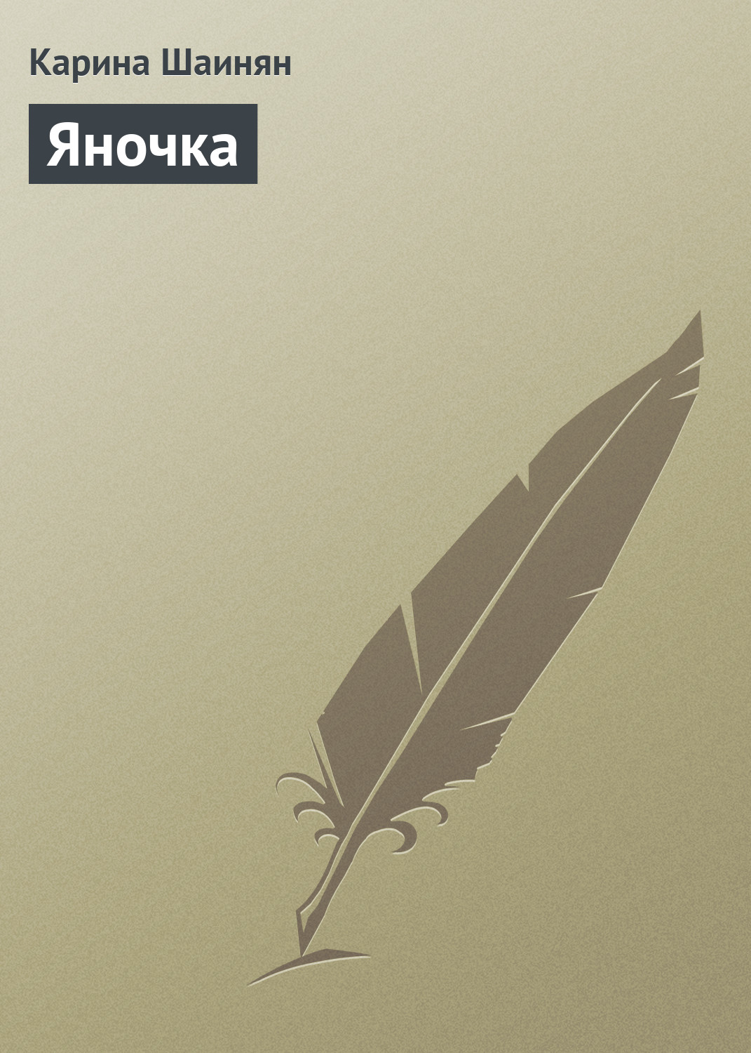 Обложка книги «Яночка»