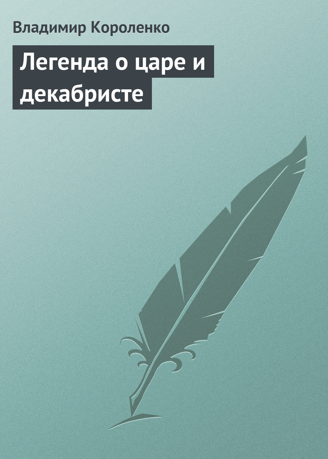 Обложка книги «Легенда о царе и декабристе»
