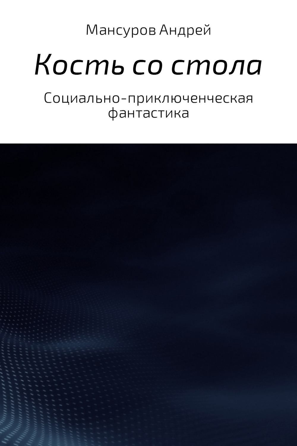 Обложка книги «Кость со стола»