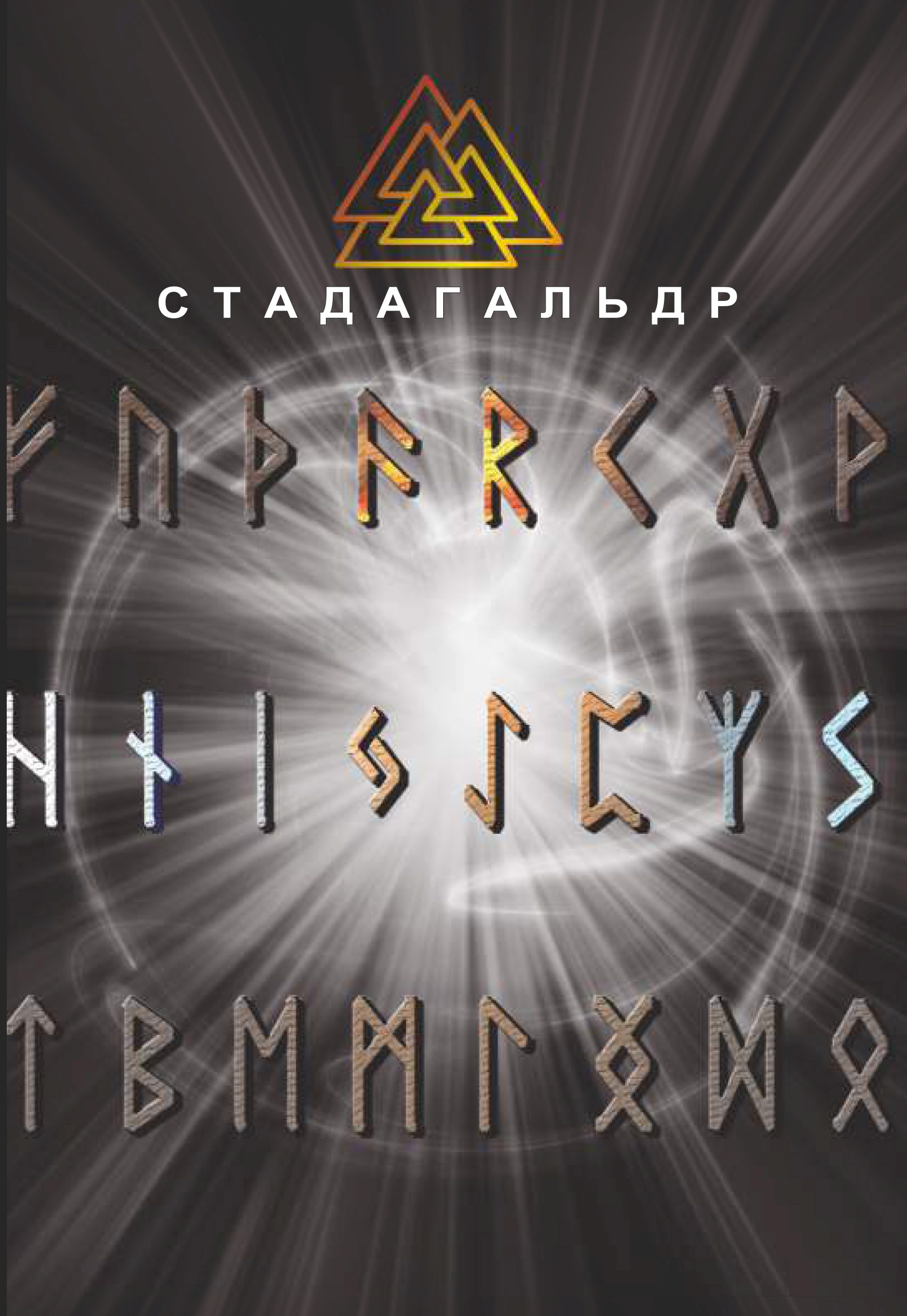 Обложка книги «Стадагальдр»