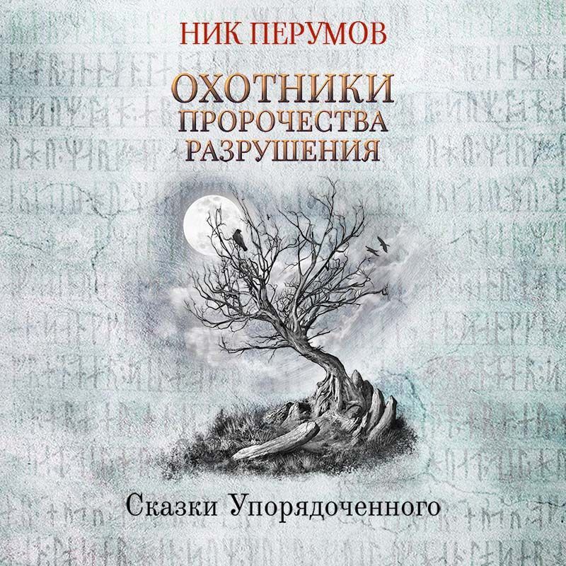 Обложка книги «Охотники. Пророчества Разрушения»