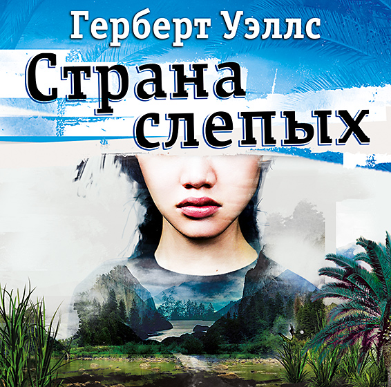Обложка книги «Страна Слепых»