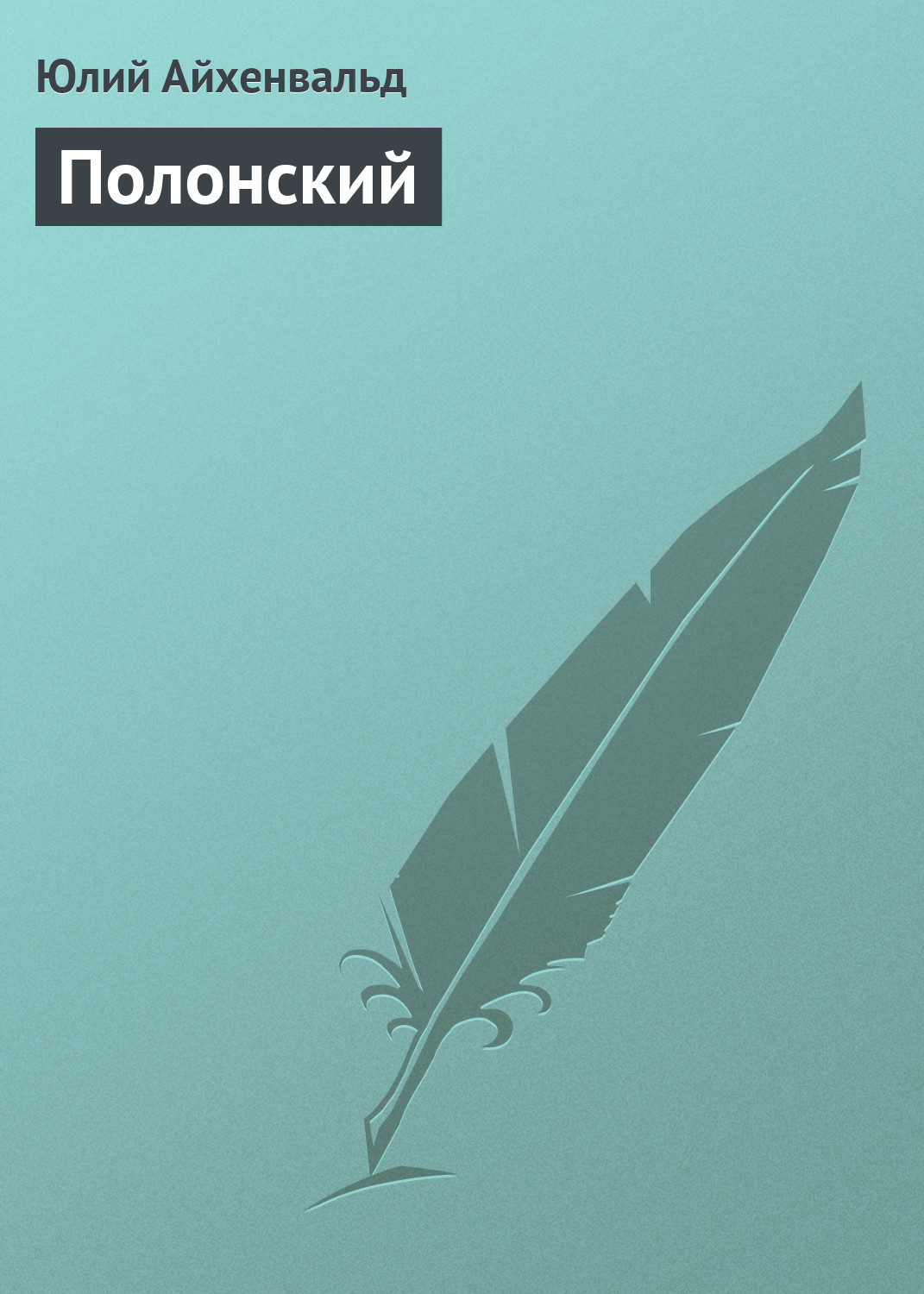 Обложка книги «Полонский»