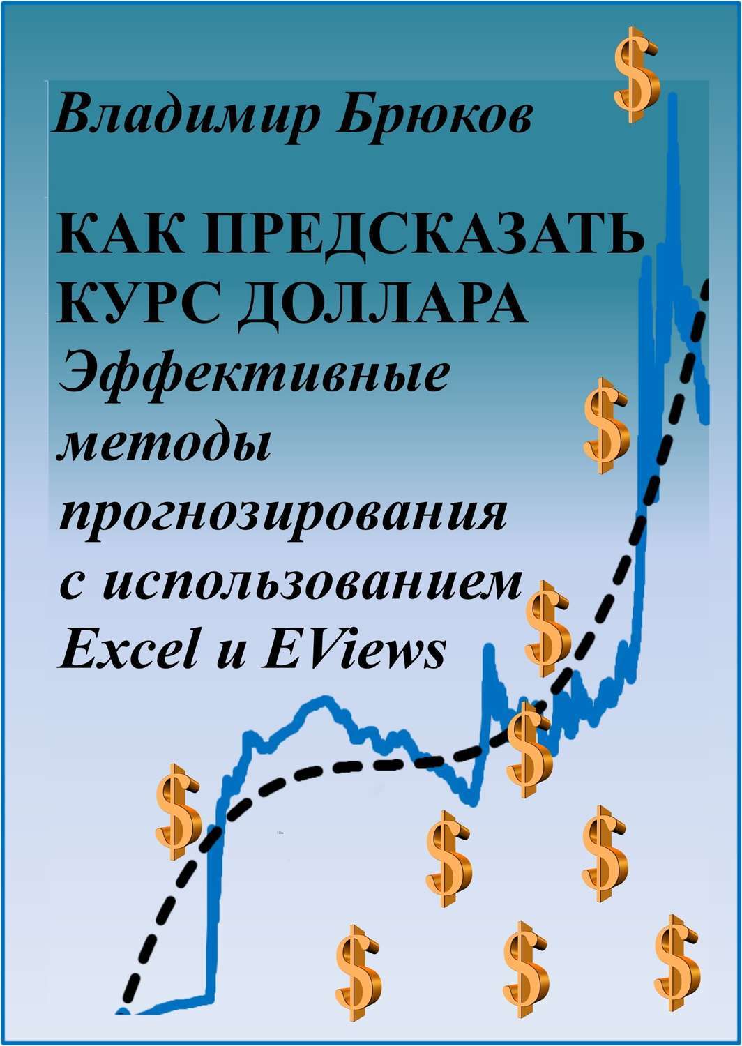 Обложка книги «Как предсказать курс доллара. Эффективные методы прогнозирования с использованием Excel и EViews»