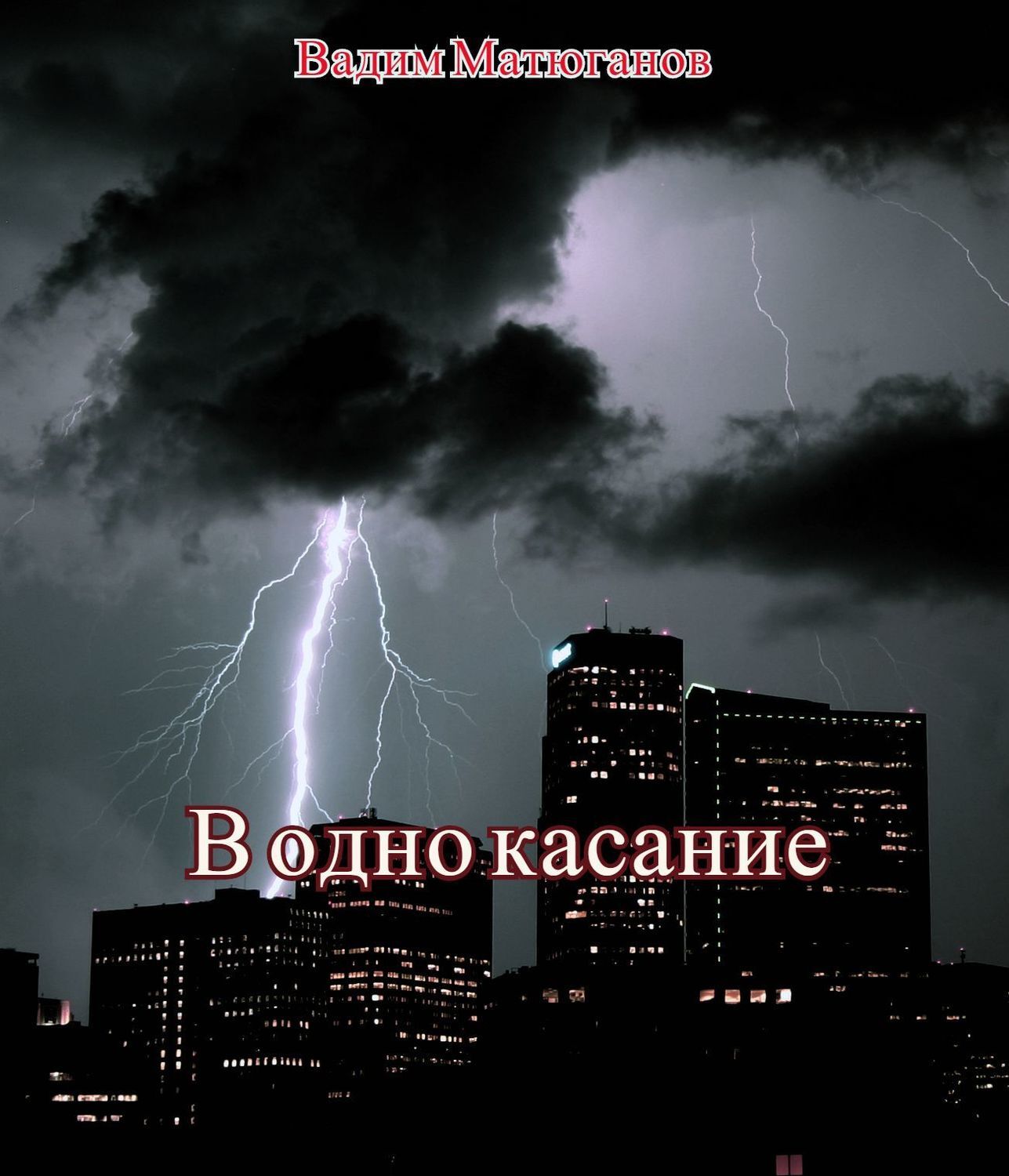 Обложка книги «В одно касание»