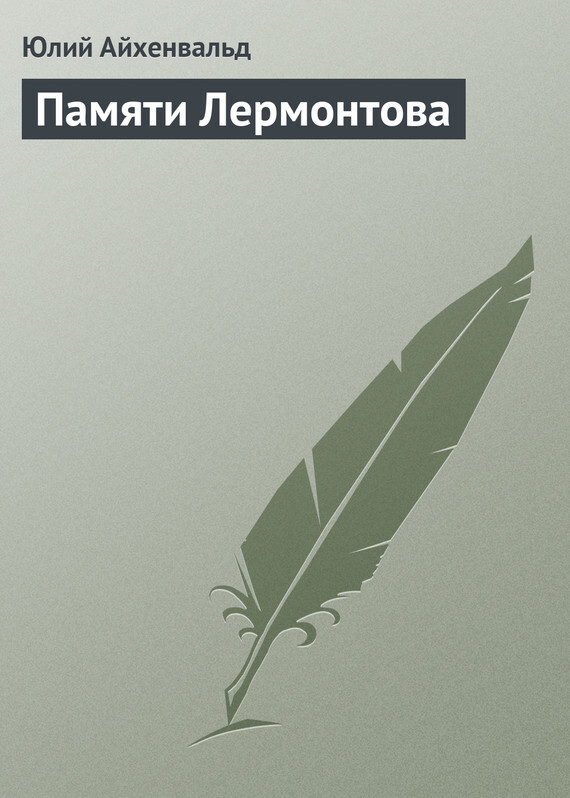 Обложка книги «Памяти Лермонтова»