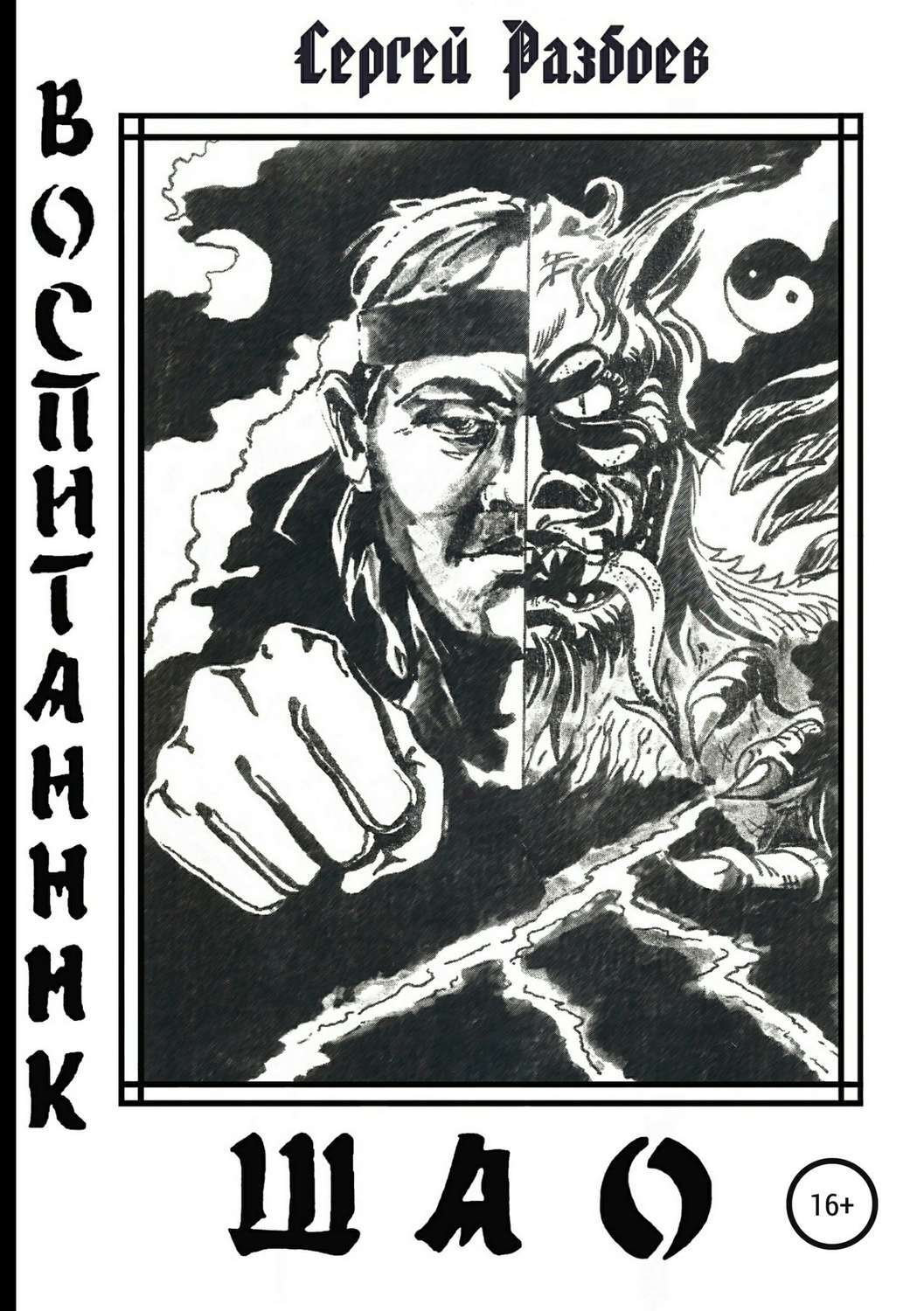 Обложка книги «Воспитанник Шао. Том 1»