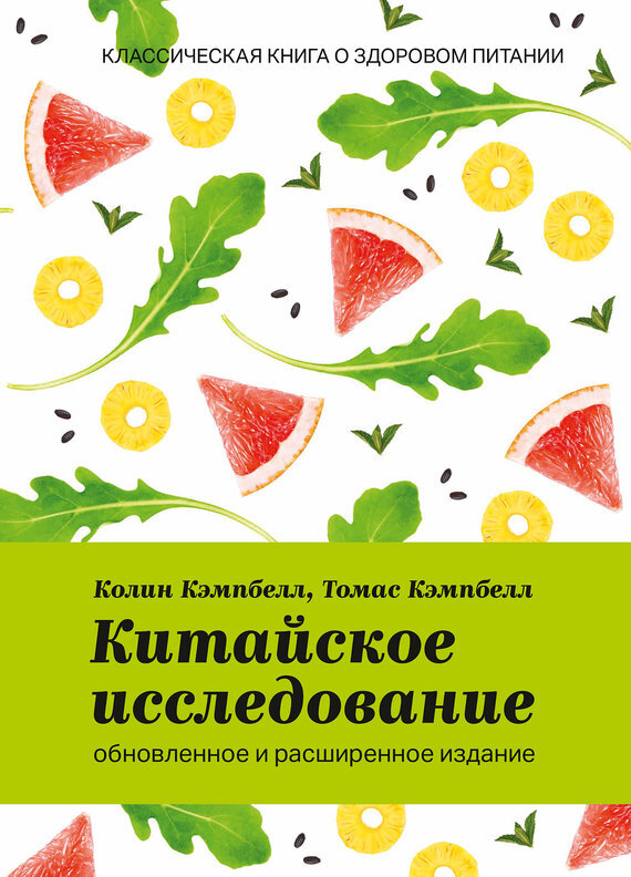 Обложка книги «Китайское исследование: обновленное и расширенное издание. Классическая книга о здоровом питании»