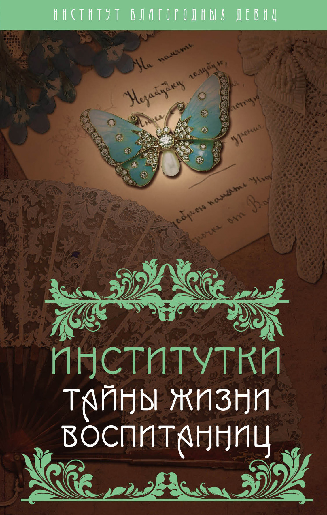 Обложка книги «Институтки. Тайны жизни воспитанниц»