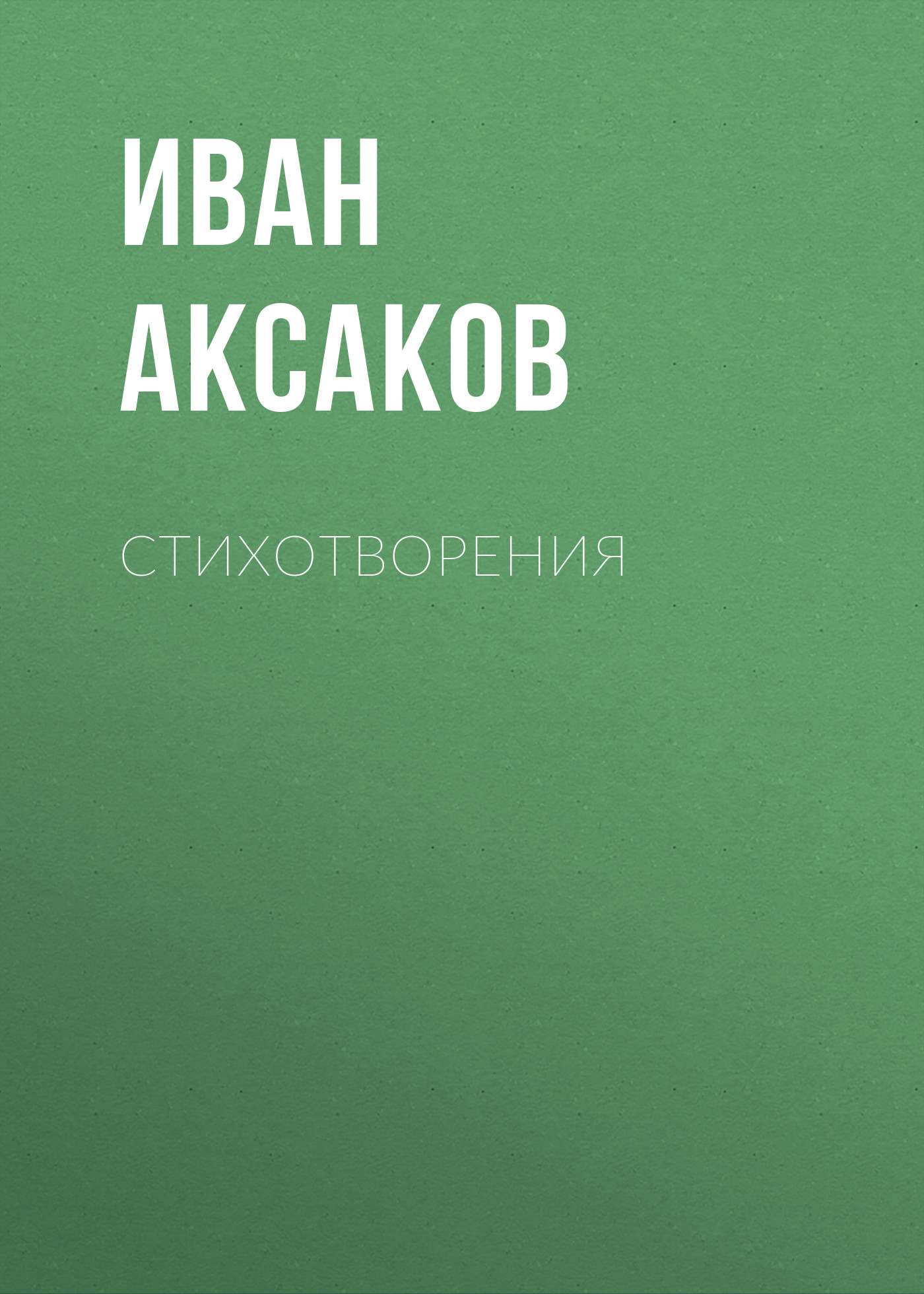 Обложка книги «Стихотворения»