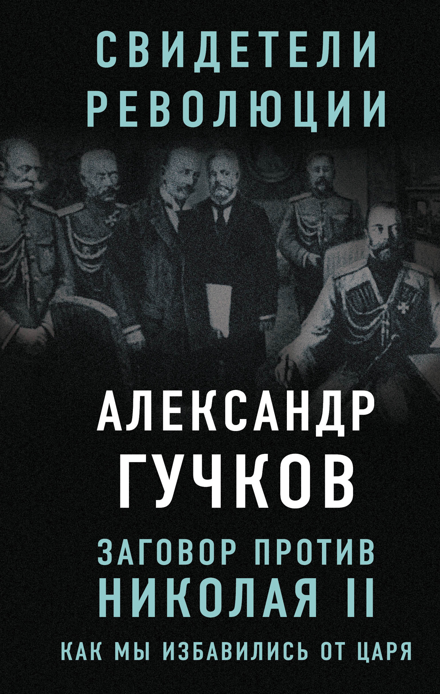 Обложка книги «Заговор против Николая II. Как мы избавились от царя»