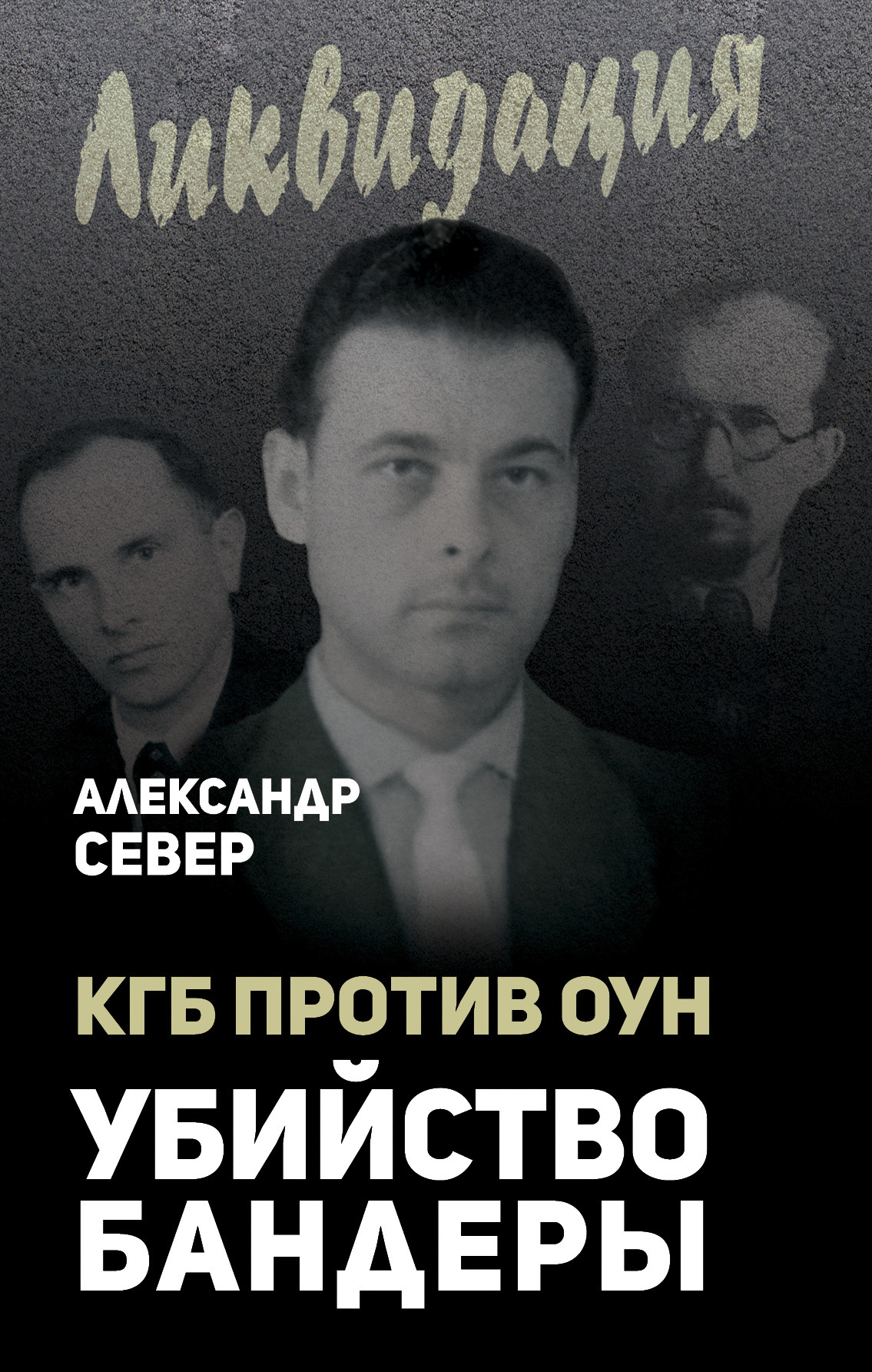 Обложка книги «КГБ против ОУН. Убийство Бандеры»