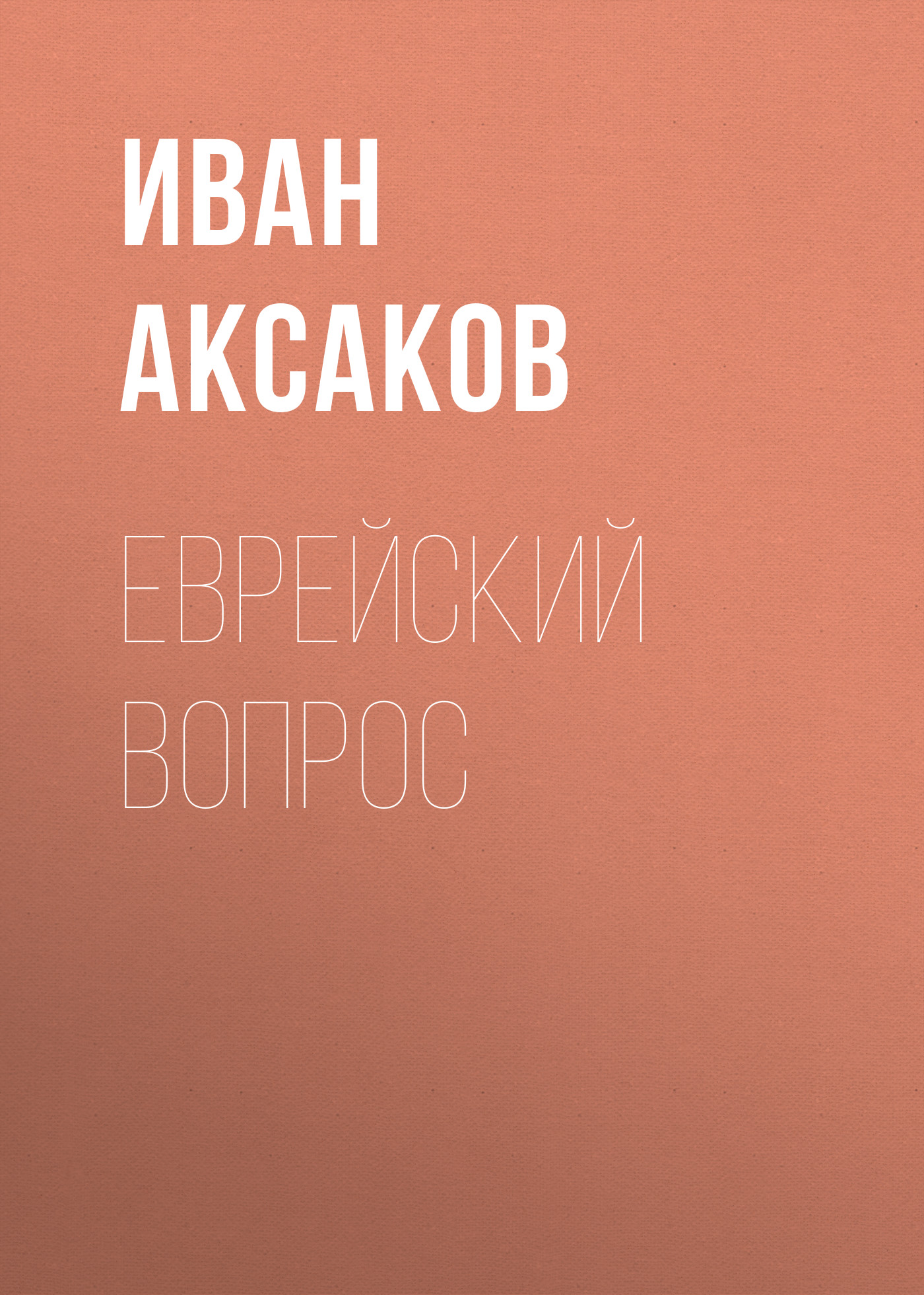 Обложка книги «Еврейский вопрос»