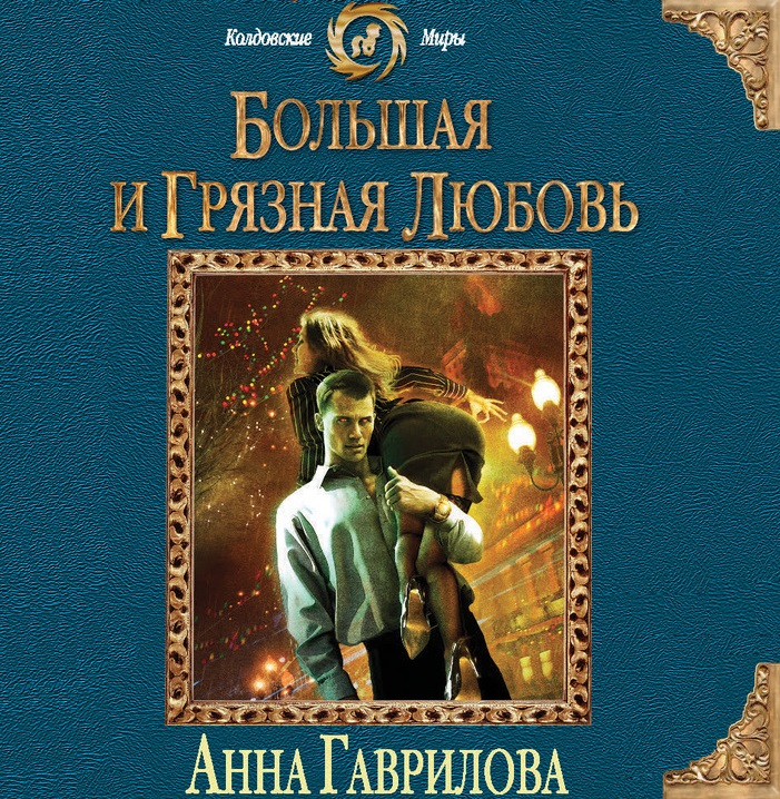 Обложка книги «Большая и грязная любовь»