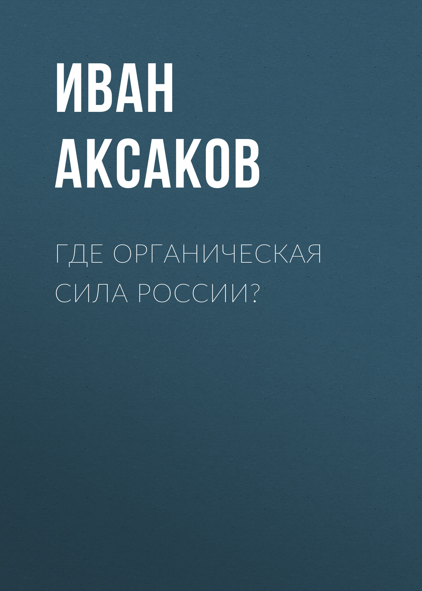 Обложка книги «Где органическая сила России?»